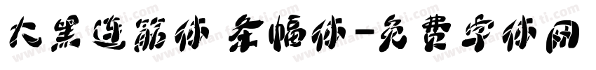大黑连筋体 条幅体字体转换
